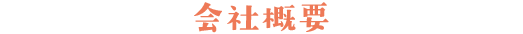 会社概要