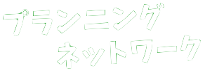株式会社プランニングネットワーク