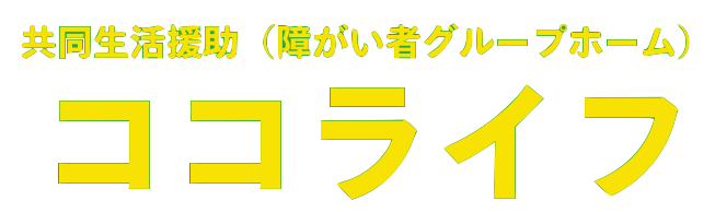 共同生活援助(障がい者グループホーム)ココライフ